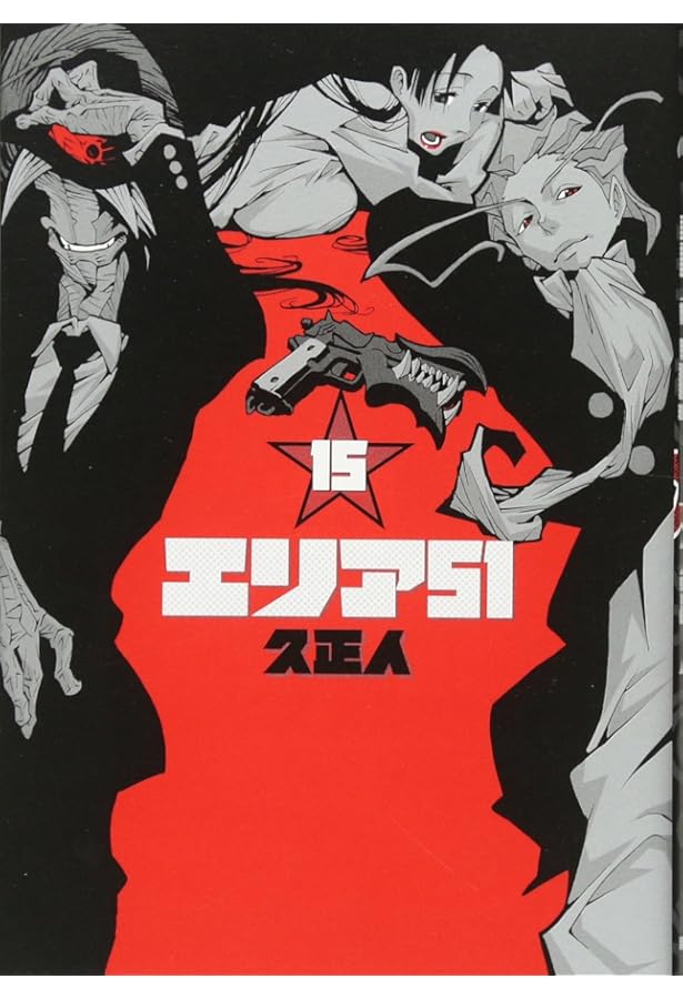 エリア51 コミック 全15巻 セット |本 | 通販 | Amazon